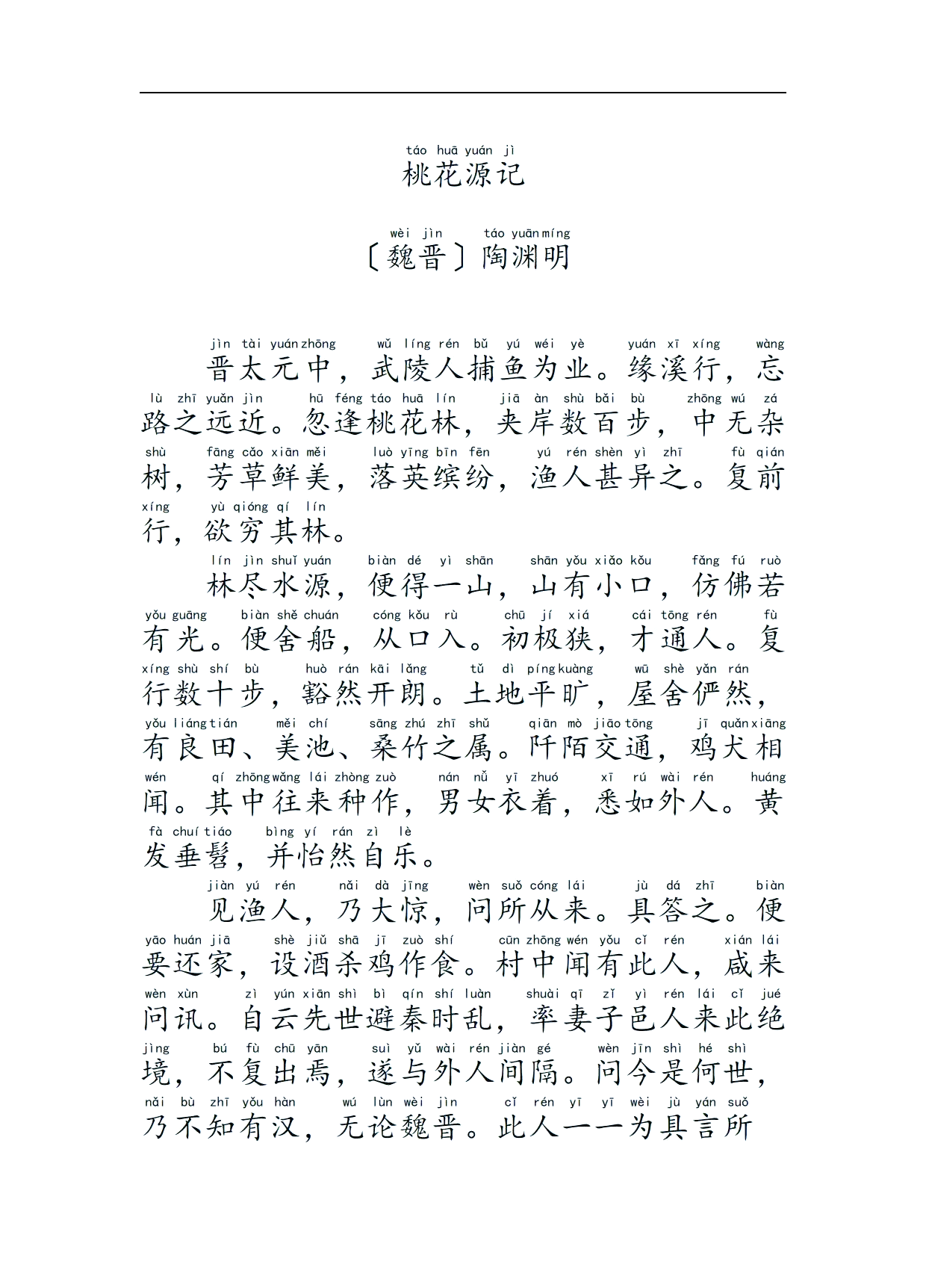 《桃花源记》:心中的乌托邦