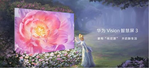 华为Vision智慧屏 3正式发布,打造年轻智慧生活新选择