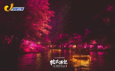 大型山水实景演出《桃花源记》今晚震撼首演!